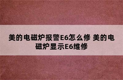 美的电磁炉报警E6怎么修 美的电磁炉显示E6维修